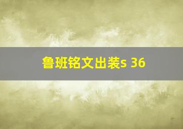 鲁班铭文出装s 36